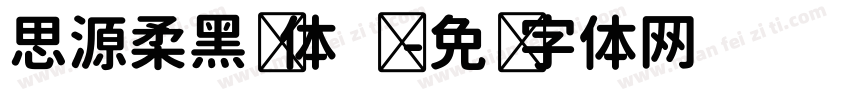 思源柔黑简体 细字体转换
